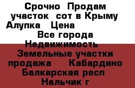 Срочно! Продам участок 5сот в Крыму Алупка › Цена ­ 1 860 000 - Все города Недвижимость » Земельные участки продажа   . Кабардино-Балкарская респ.,Нальчик г.